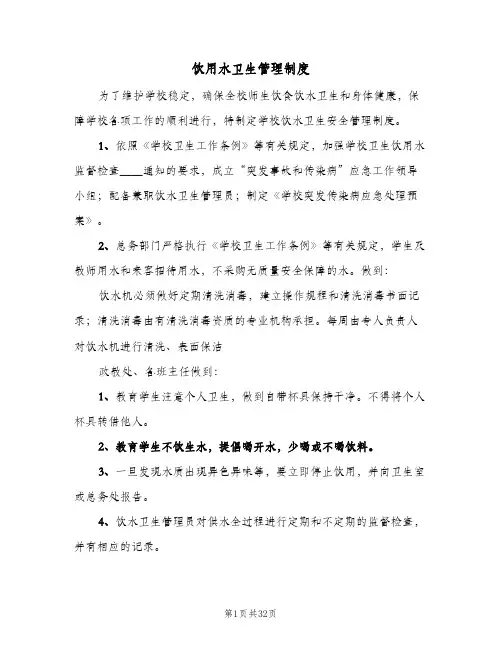 饮用水卫生管理制度(十篇)