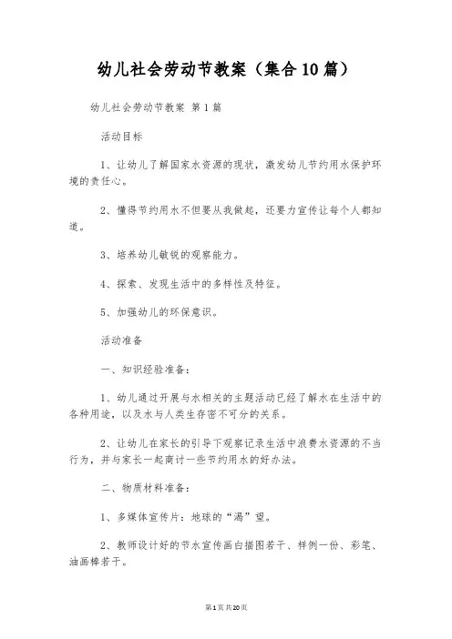 幼儿社会劳动节教案(集合10篇)