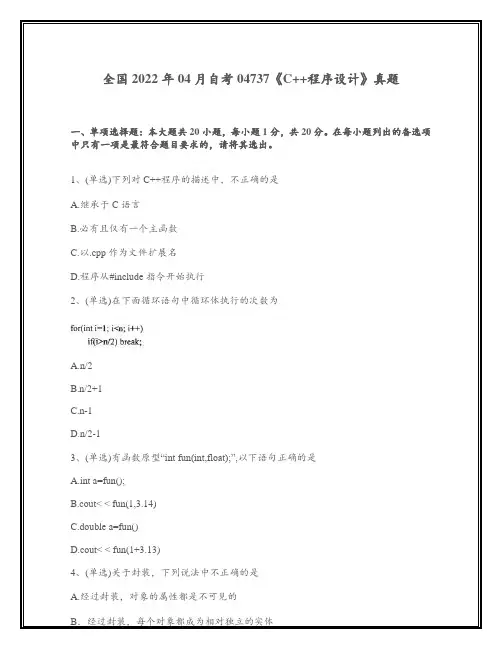 全国2022年04月高等教育自学考试04737《C++程序设计》试题(真题)