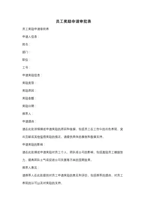 员工奖励申请审批表