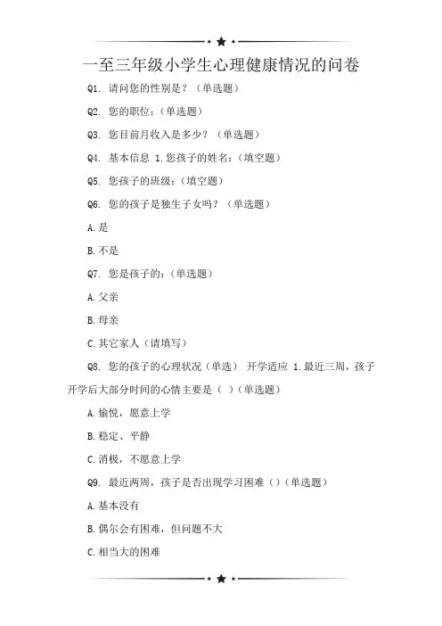 一至三年级小学生心理健康情况的问卷