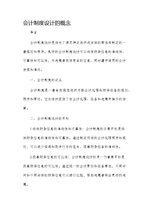 会计制度设计的概念