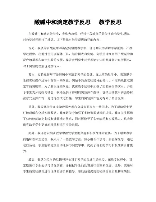 酸碱中和滴定教学反思   教学反思