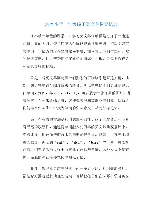 培养小学一年级孩子英文单词记忆力