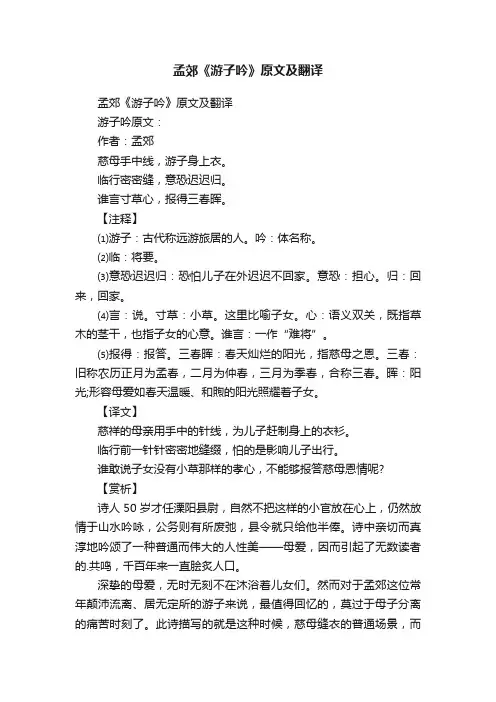 孟郊《游子吟》原文及翻译