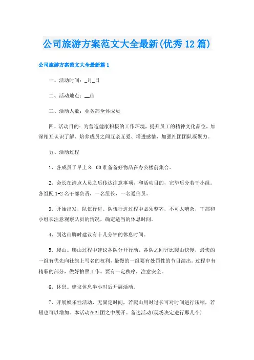 公司旅游方案范文大全最新(优秀12篇)