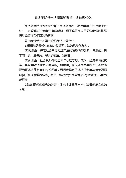 司法考试卷一法理学知识点：法的现代化