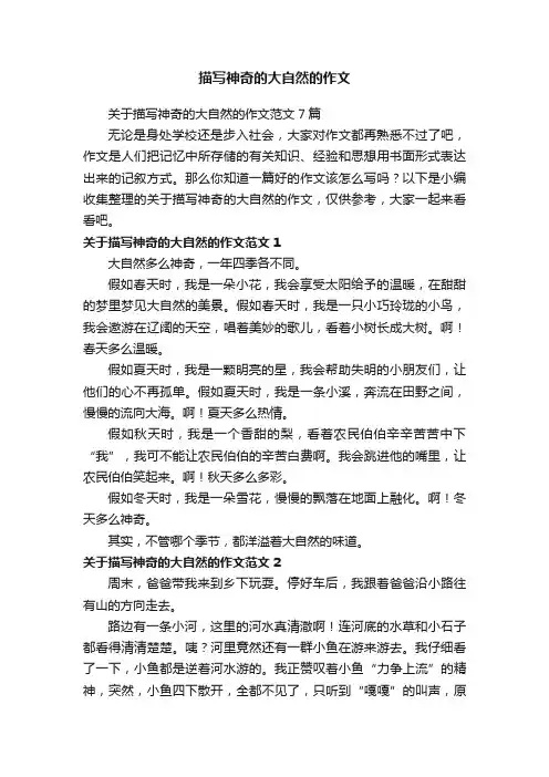 关于描写神奇的大自然的作文范文7篇