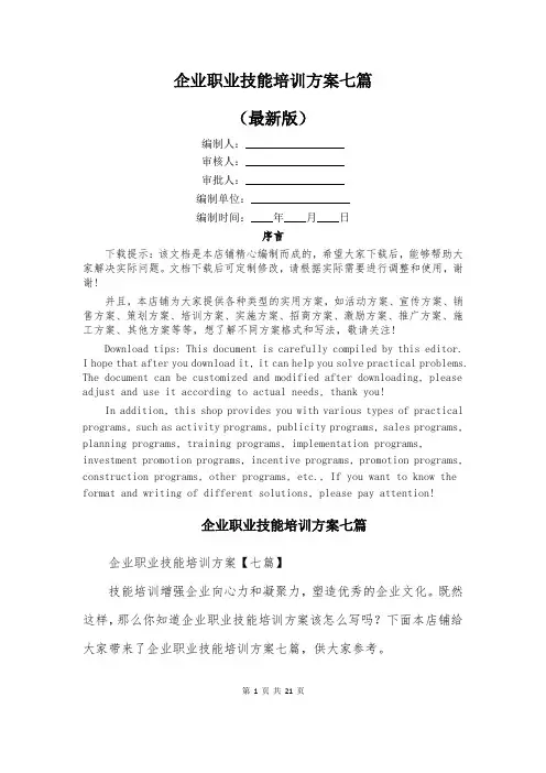 企业职业技能培训方案七篇