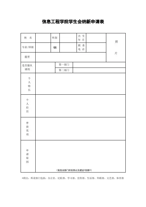 信息工程学院学生会纳新申请表