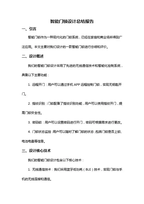 智能门锁设计总结报告