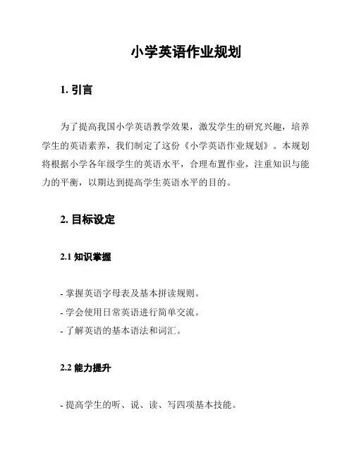 小学英语作业规划