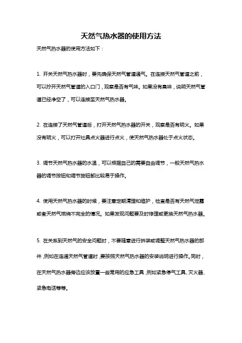 天然气热水器的使用方法