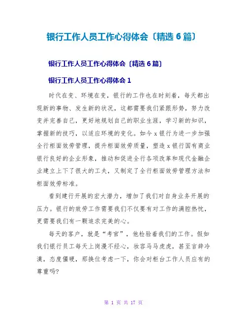 银行工作人员工作心得体会(6篇)