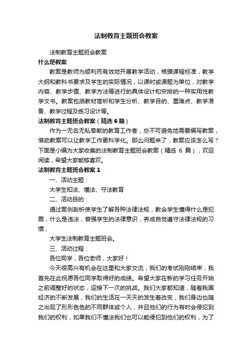法制教育主题班会教案（精选6篇）