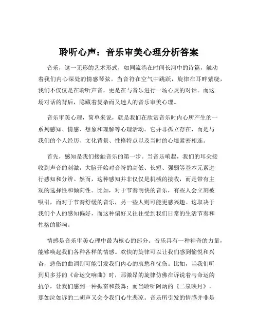 聆听心声：音乐审美心理分析答案