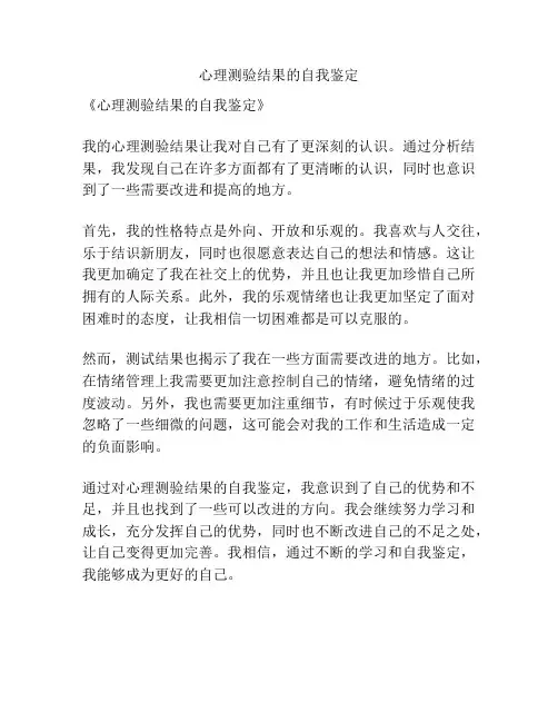 心理测验结果的自我鉴定