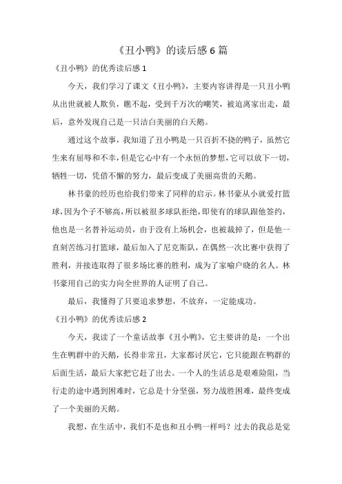 《丑小鸭》的读后感6篇
