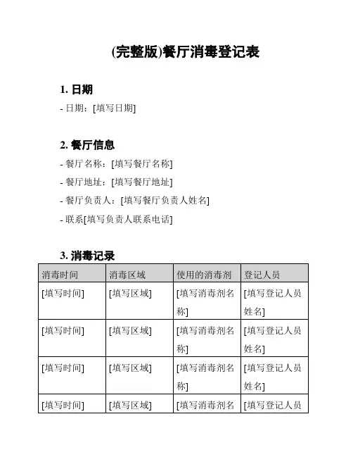 (完整版)餐厅消毒登记表