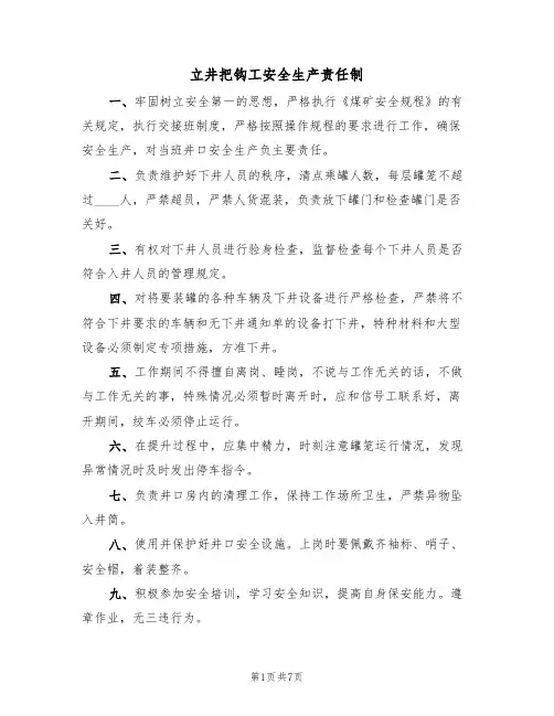 立井把钩工安全生产责任制(5篇)