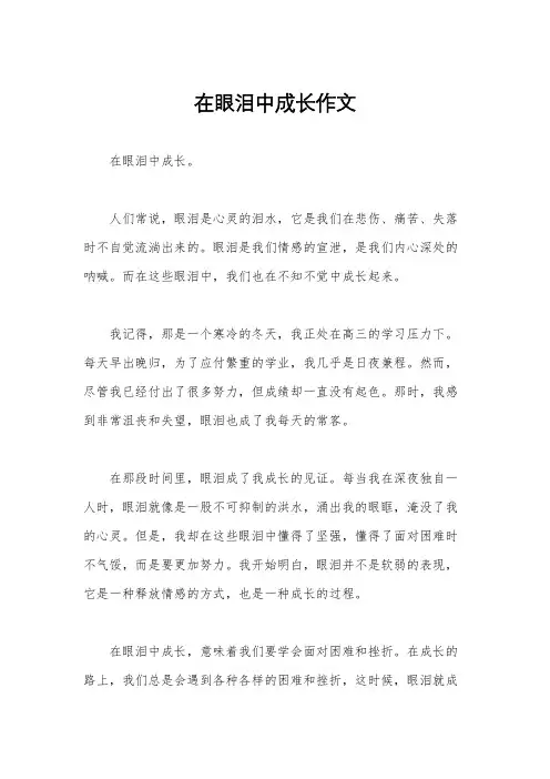 在眼泪中成长作文