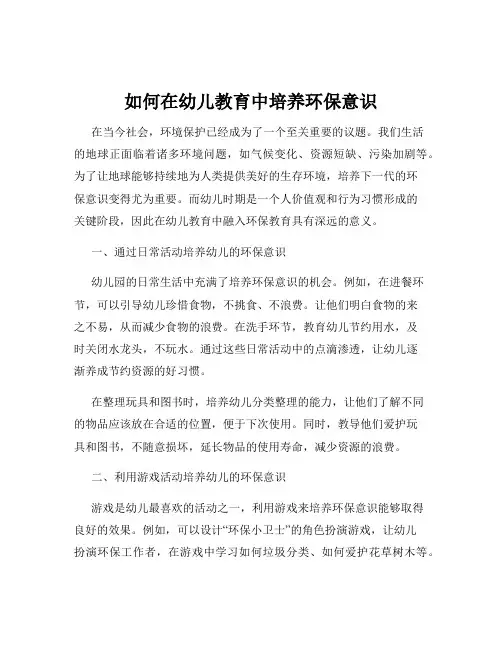 如何在幼儿教育中培养环保意识