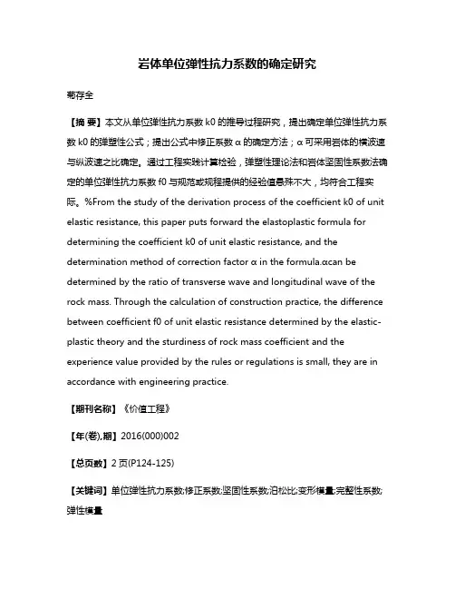 岩体单位弹性抗力系数的确定研究