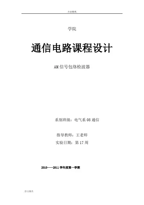 高频课程设计AM信号包络检波器