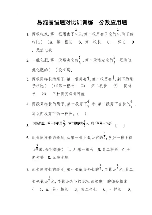 18易混易错题对比训训练  分数应用题 (8)