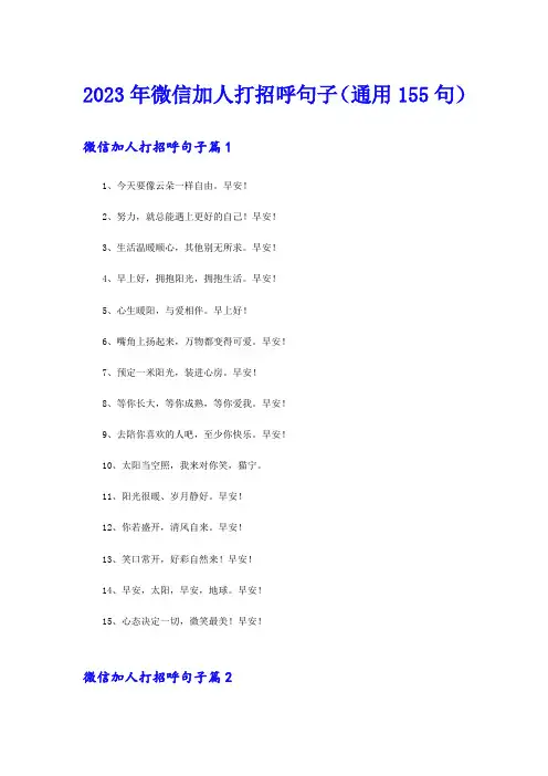 2023年微信加人打招呼句子(通用155句)