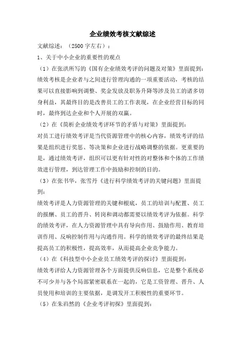 企业绩效考核文献综述