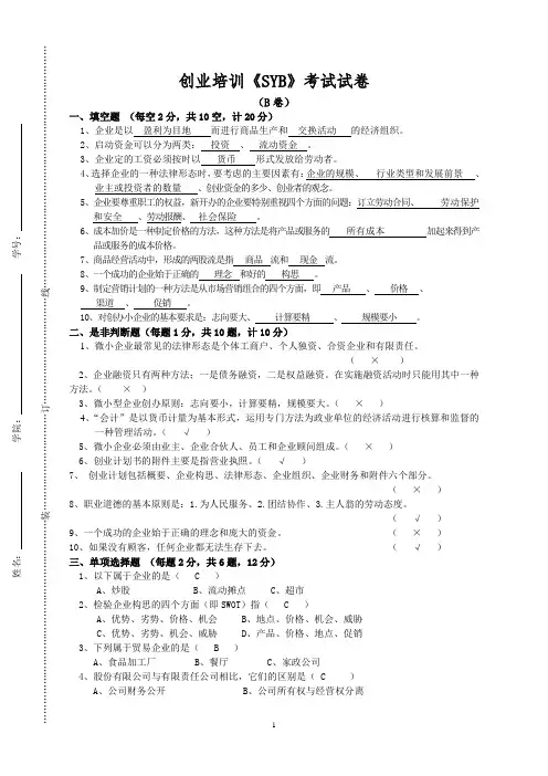 SYB试卷