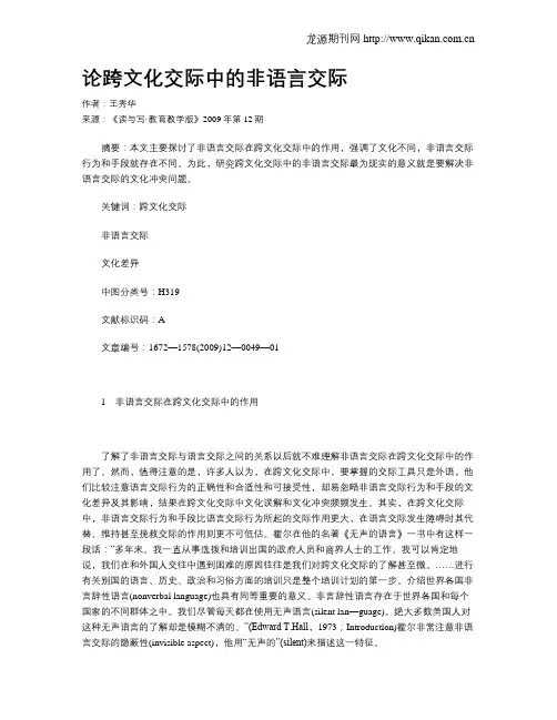 论跨文化交际中的非语言交际