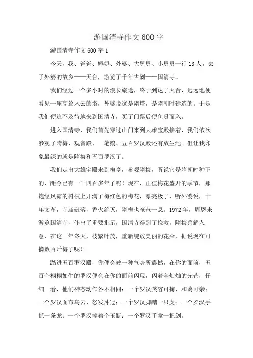 游国清寺作文600字