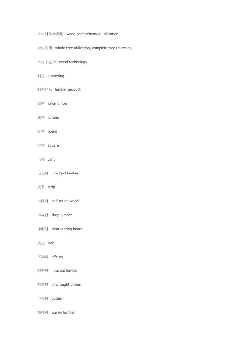 木材类专业英语123