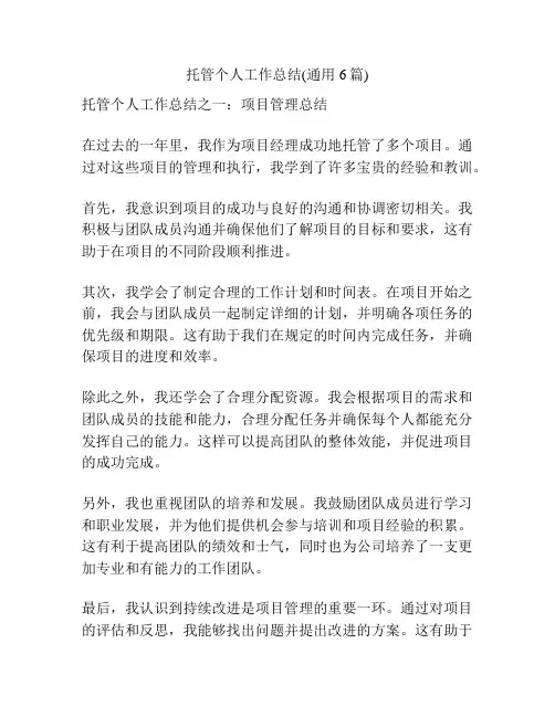 托管个人工作总结(通用6篇)