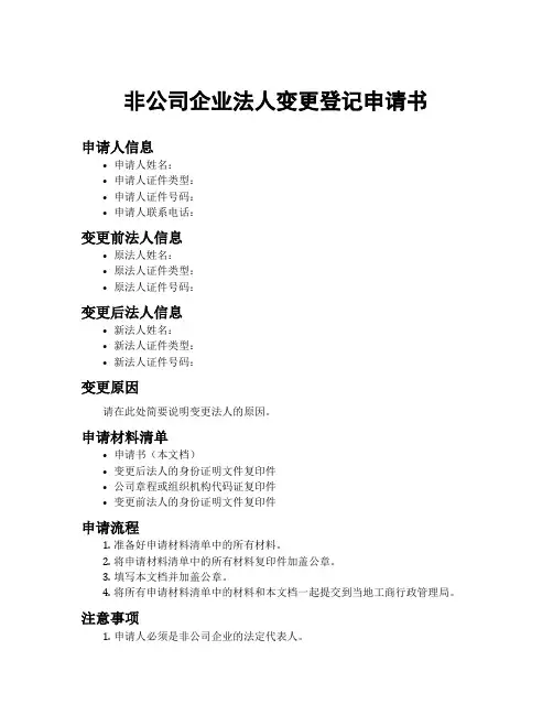 非公司企业法人变更登记申请书