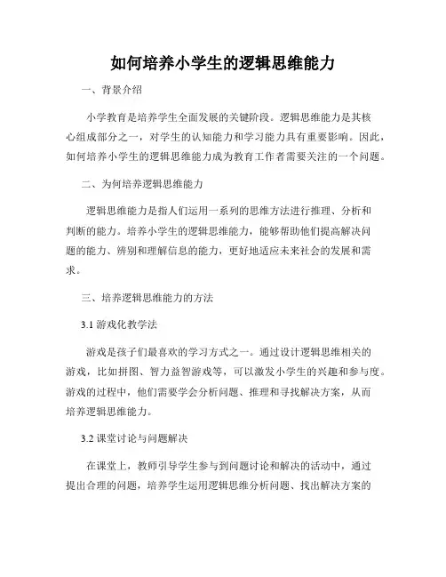 如何培养小学生的逻辑思维能力