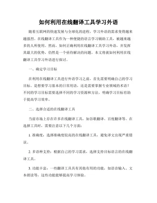 如何利用在线翻译工具学习外语