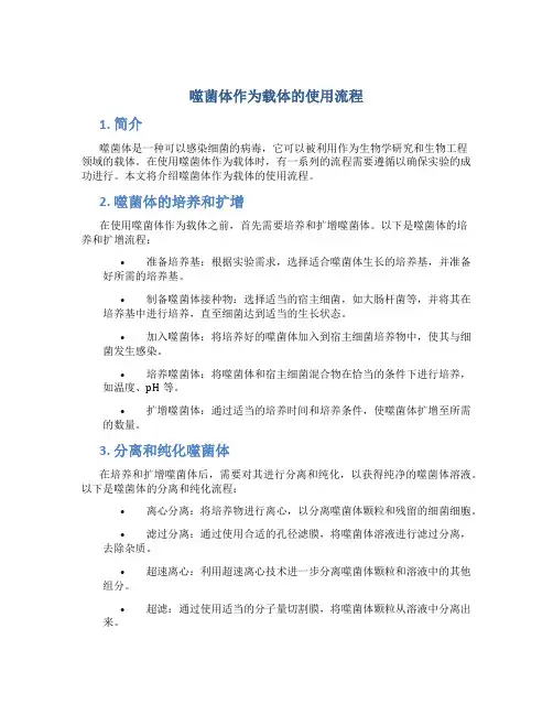 噬菌体作为载体的使用流程
