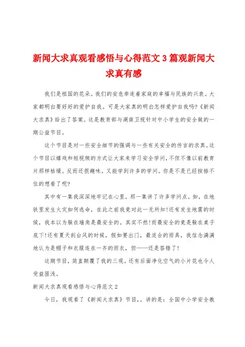 新闻大求真观看感悟与心得范文3篇观新闻大求真有感