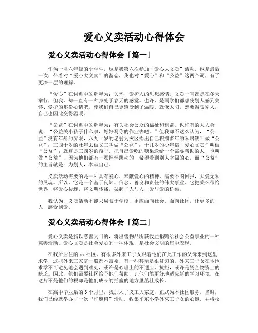 爱心义卖活动心得体会