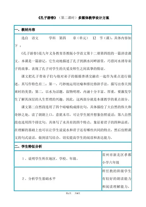 苏教版小学语文第12册《孔子游春》(第二课时)多媒体教学设计方案