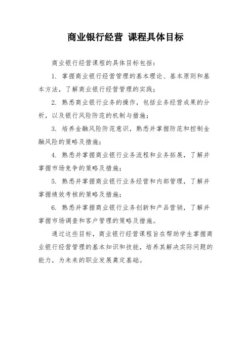商业银行经营 课程具体目标