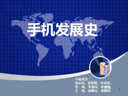 手机的发展史PPT课件