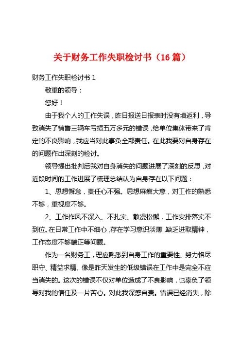 关于财务工作失职检讨书(16篇)