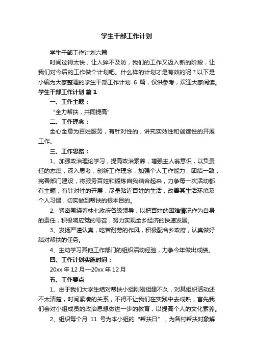 学生干部工作计划六篇