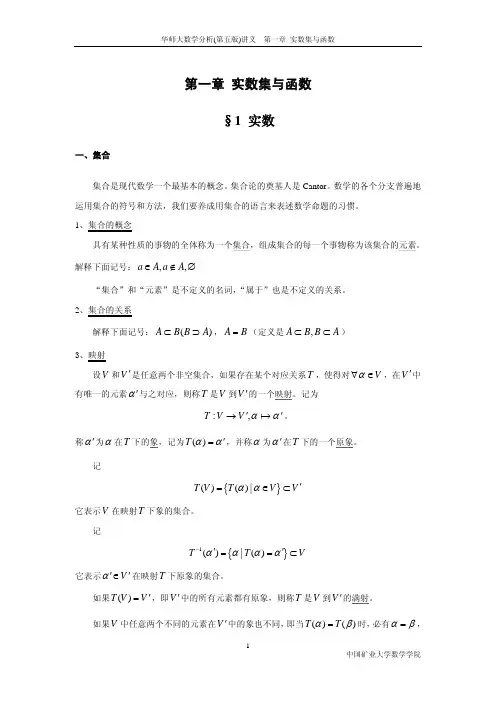 数学分析讲义 - CH01(实数集与函数)