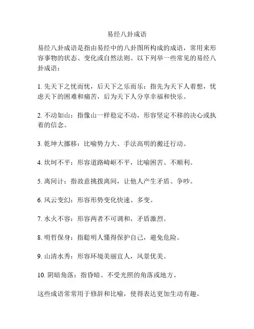 易经八卦成语