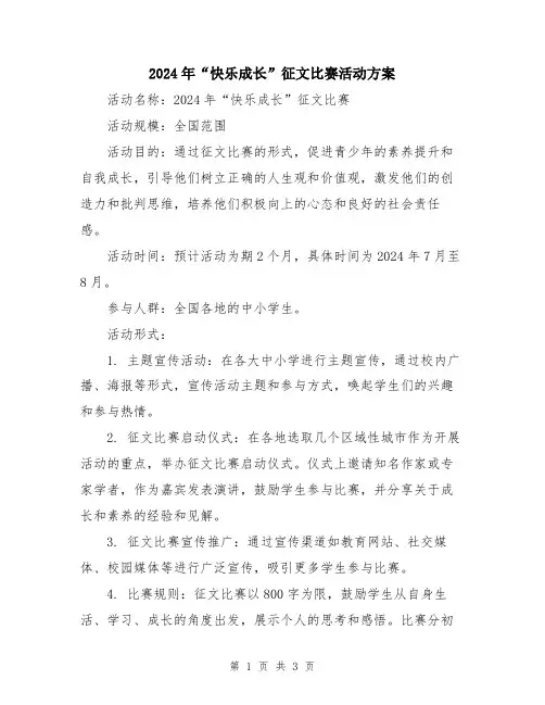 2024年“快乐成长”征文比赛活动方案
